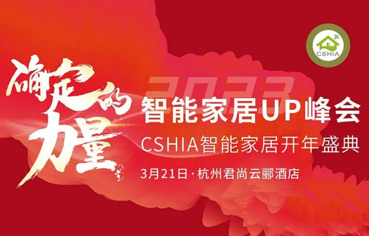 2023智能家居<em>UP</em>峰会暨CSHIA智能家居开年盛典