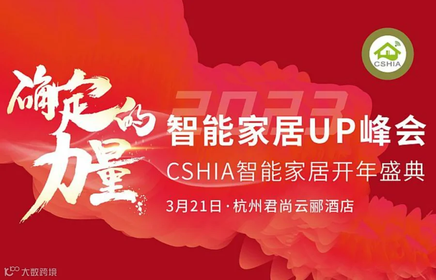 2023智能家居UP峰会暨CSHIA智能家居开年盛典