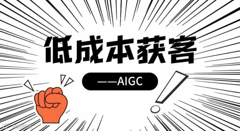 AIGC低成本获客，你不知道的那些事！（公益课）