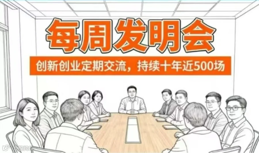每周发明会：创新创业创投交流会