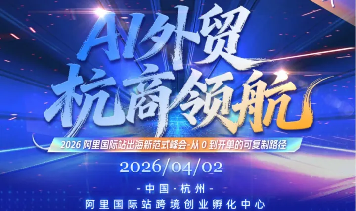 4月2日 阿里中心跨境選品會(huì)