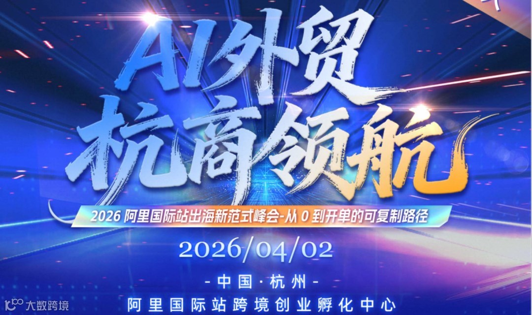 4月2日 阿里中心跨境选品会