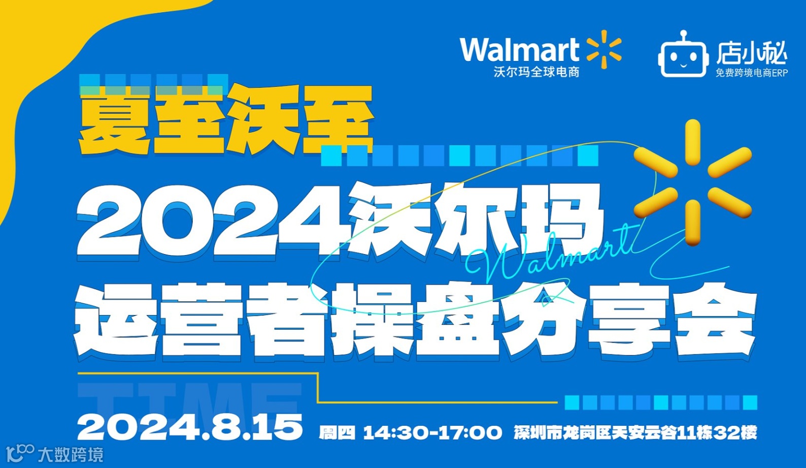 2024 沃尔玛运营者操盘分享会
