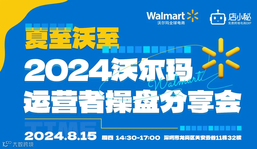 2024 沃尔玛运营者操盘分享会