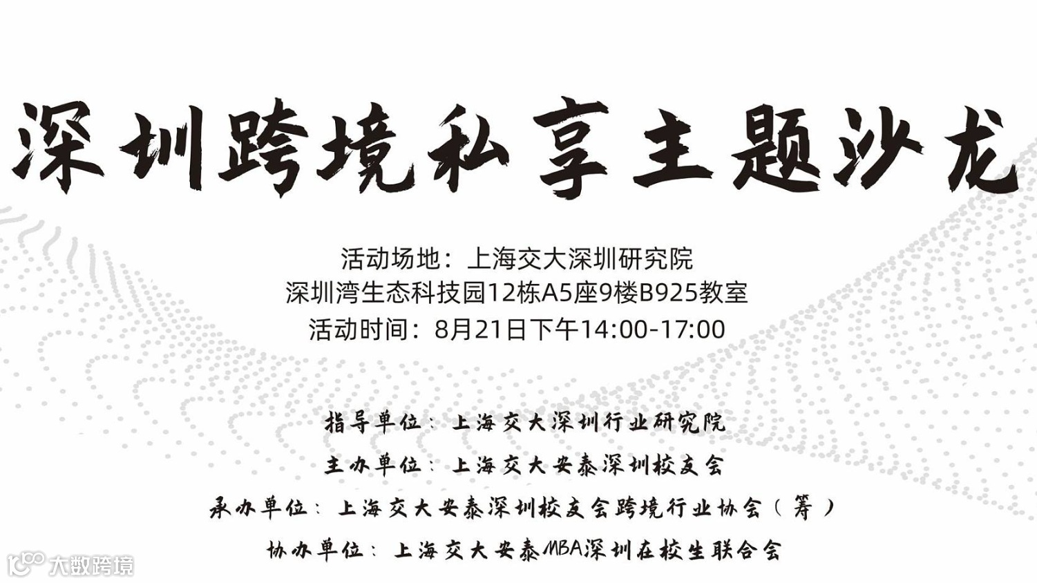 深圳跨境私享主题沙龙