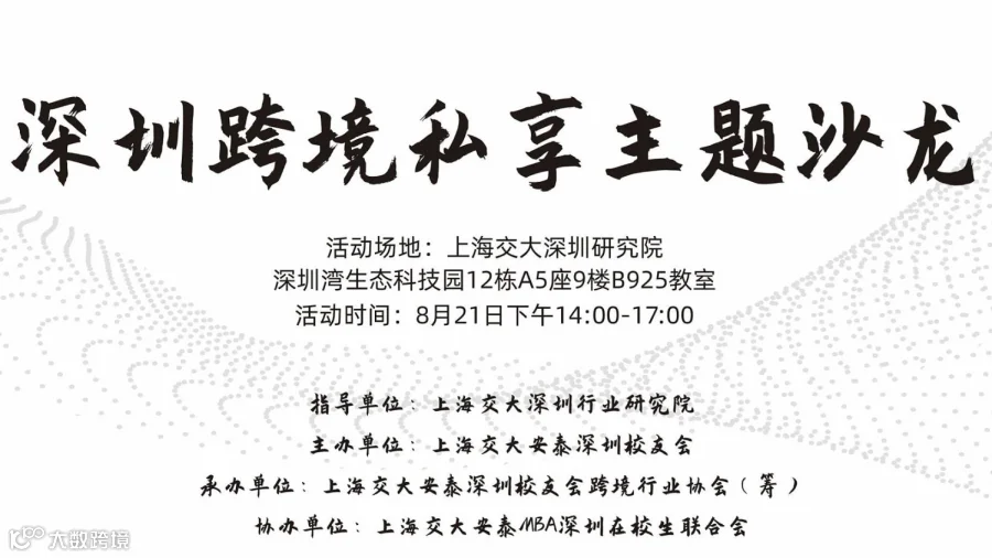 深圳跨境私享主题沙龙