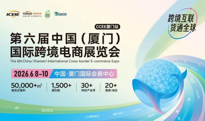 第六屆中國（廈門）國際跨境電商展覽會·廈門站