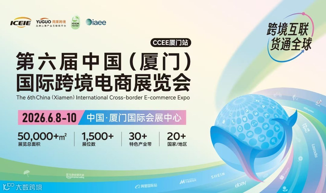 第六届中国（厦门）国际跨境电商展览会·厦门站