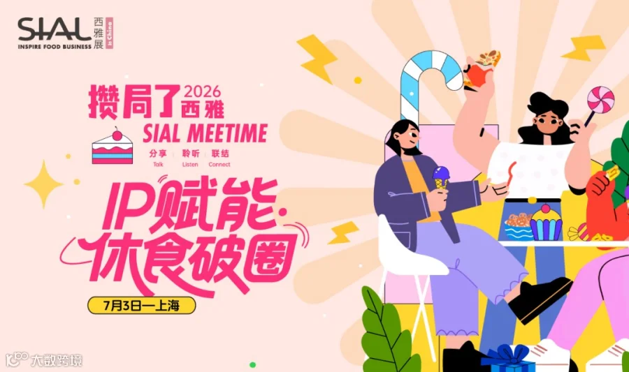 SIAL西雅展线下沙龙！IP赋能 x 休食破圈