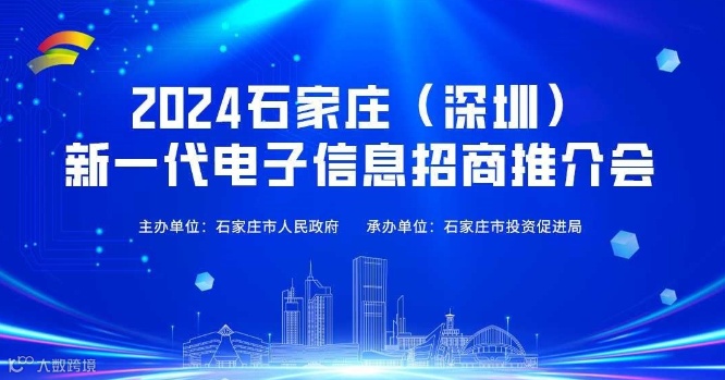 2024石家庄（深圳）新一代电子信息招商推介会