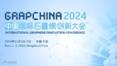 2024（第十一届）中国国际石墨烯创新大会