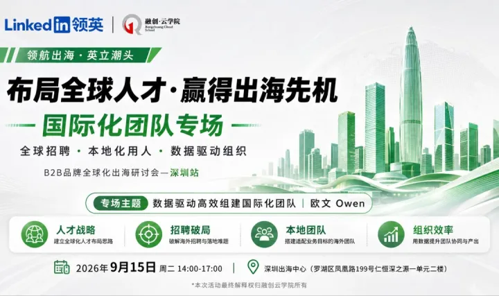 告别海外招人难与水土不服｜数据驱动：B2B企业高效搭建海外本土化战队