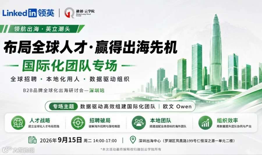 告别海外招人难与水土不服｜数据驱动：B2B企业高效搭建海外本土化战队
