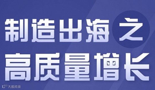 制造出海之高质量增长