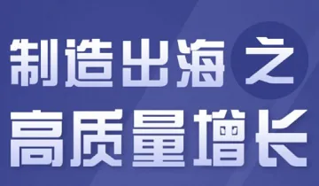 制造出海之高<em>质量</em>增长