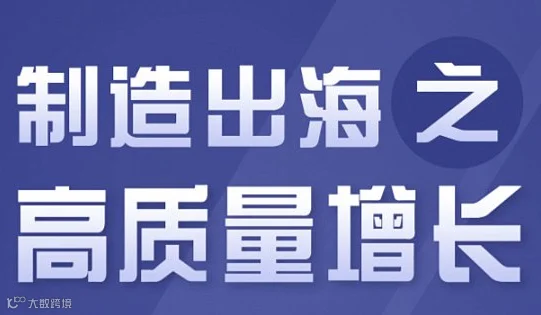 制造出海之高质量增长