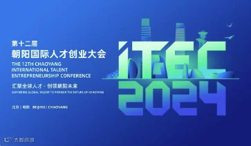 ITEC2024第十二届朝阳国际人才创业大会