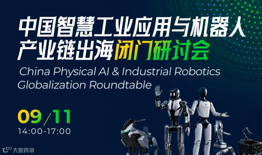 中国智慧工业应用与机器人产业链出海闭门研讨会