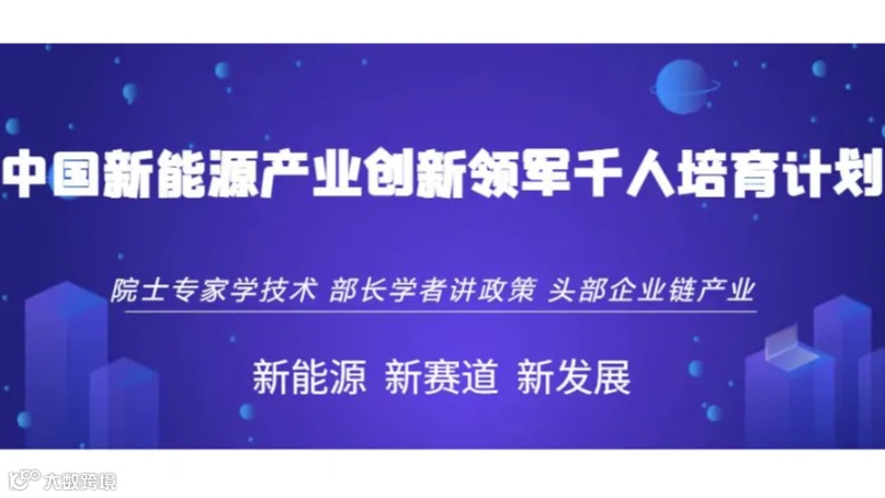 中国新能源产业创新经营培育计划