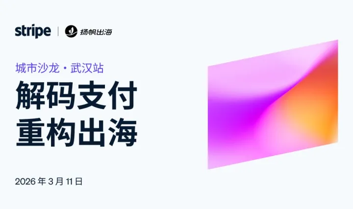 Stripe 2026 城市沙龍 · 武漢站：解碼支付 重構出海