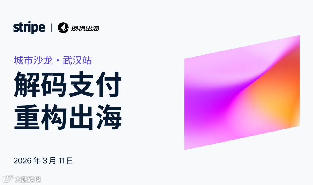 Stripe 2026 城市沙龍 · 武漢站：解碼支付 重構(gòu)出海