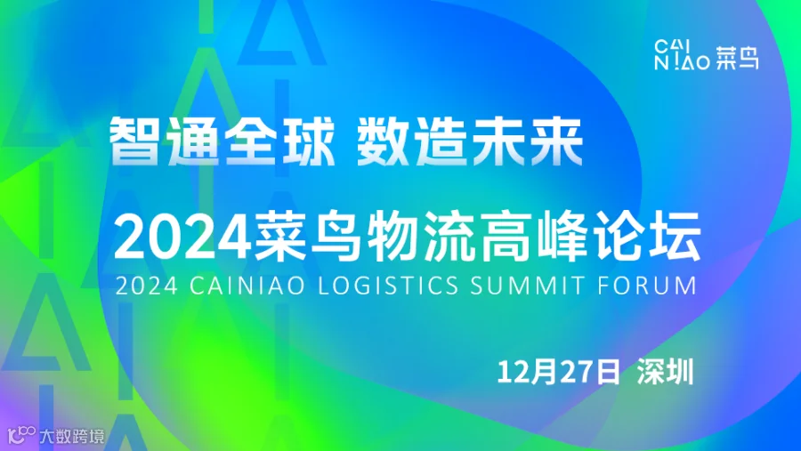 2024菜鸟物流高峰论坛