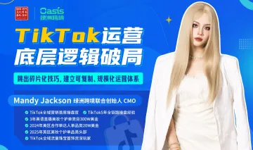TikTok运营底层逻辑破局
