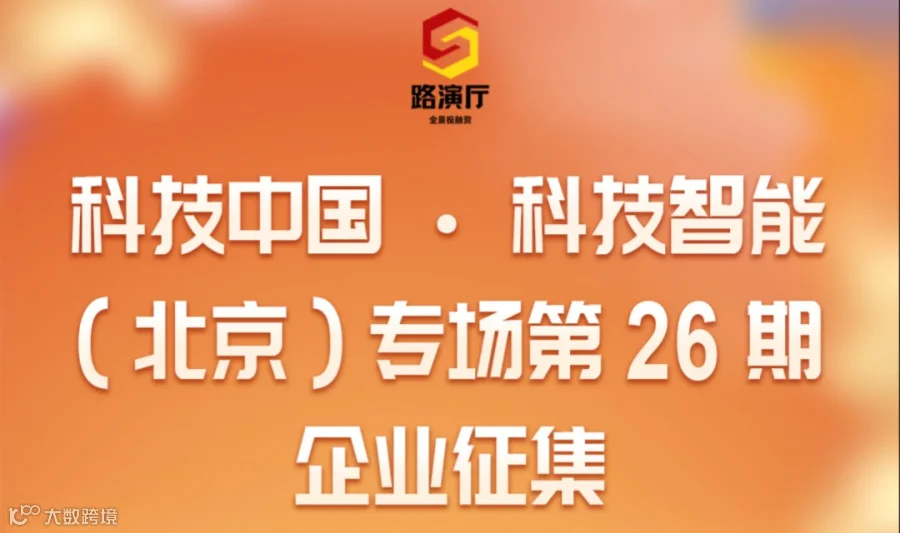 260521期企业征集丨科技中国 · 科技智能（北京）专场 第26期