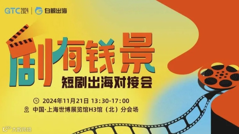 GTC2024 全球流量大会（上海）—短剧出海对接会