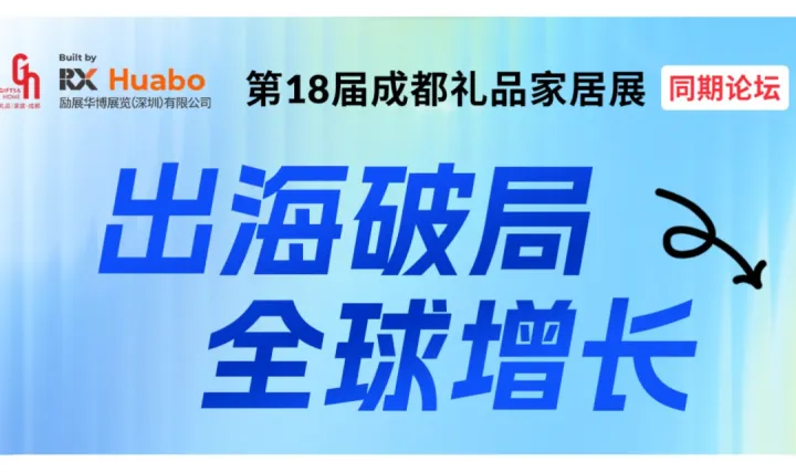 【品牌出海×跨境电商】第18届成都礼品展同期论坛——出海破局 全球增长