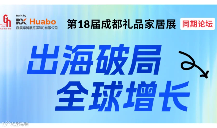 【品牌出海×跨境电商】第18届成都礼品展同期论坛——出海破局 全球增长