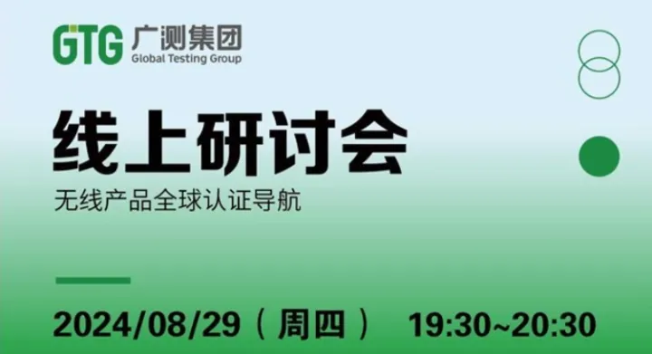 【线上研讨会】无线产品全球认证<em>导航</em>