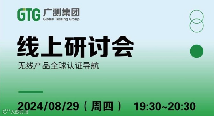 【线上研讨会】无线产品全球认证导航