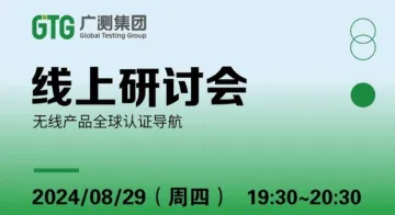 【线上研讨会】无线产品全球<em>认证</em>导航