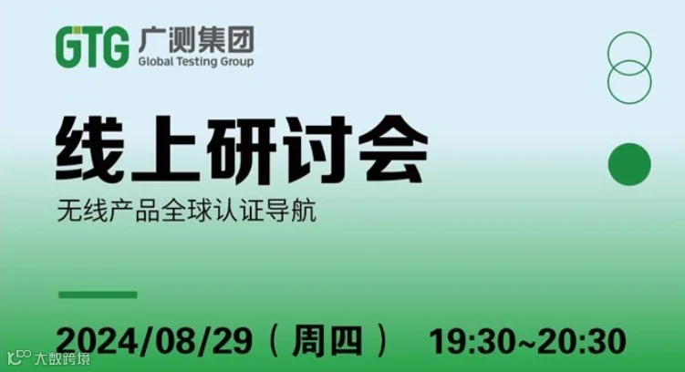 【线上研讨会】无线产品全球认证导航