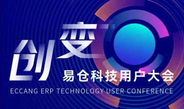 创变-易仓科技<em>用户</em>大会