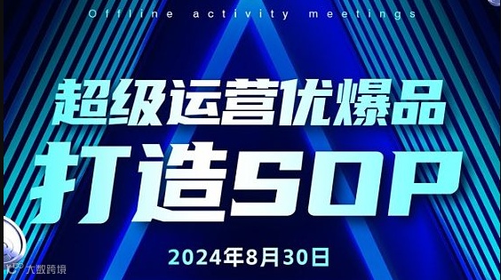 超级运营优爆品打造- SOP