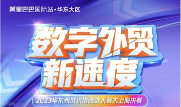 阿里巴巴2023华东跨境电商数字化外贸达人赛决赛千人峰会