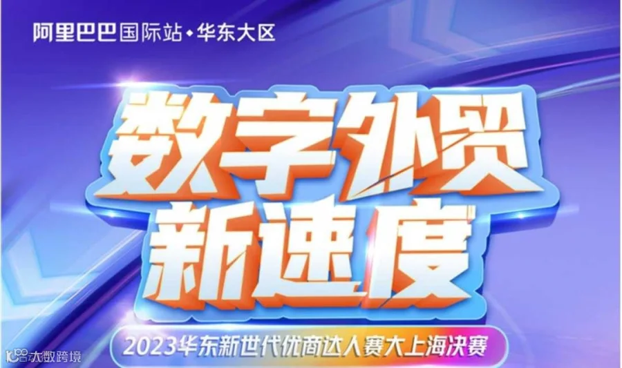 阿里巴巴2023华东跨境电商数字化外贸达人赛决赛千人峰会