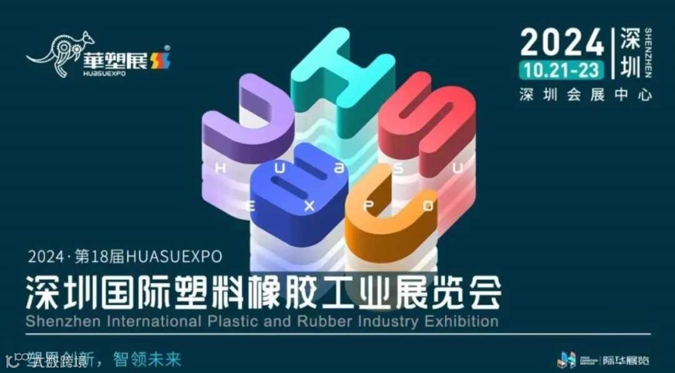 2024第18届深圳国际塑料橡胶工业&生物降解塑料及应用展览会