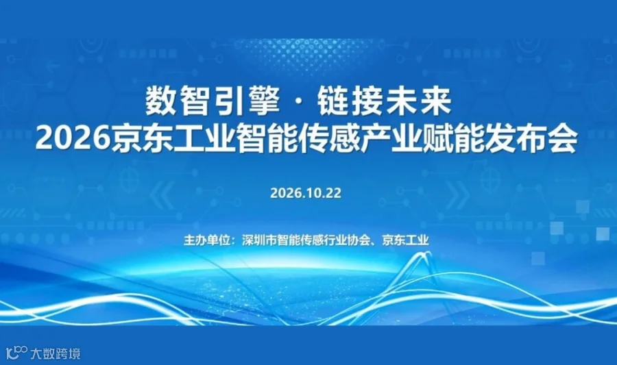 2026京东工业（智能传感产业）赋能对接会