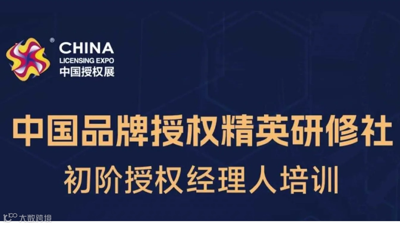 2024中国品牌授权精英研修社初阶授权经理人培训即将开课！