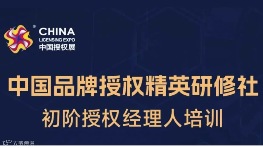 2024中国品牌授权精英研修社初阶授权经理人培训即将开课！