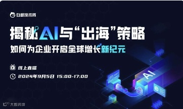 揭秘AI与“出海”策略：如何为企业开启全球增长新纪元