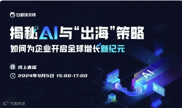 揭秘AI与“出海”策略：如何为企业开启全球增长新纪元
