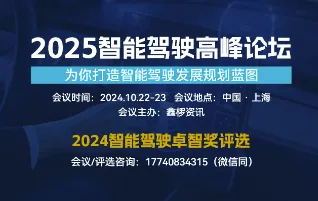 2025智能驾驶高峰论坛