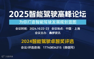 2025智能驾驶高峰论坛