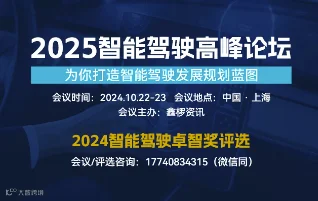 2025智能驾驶高峰论坛