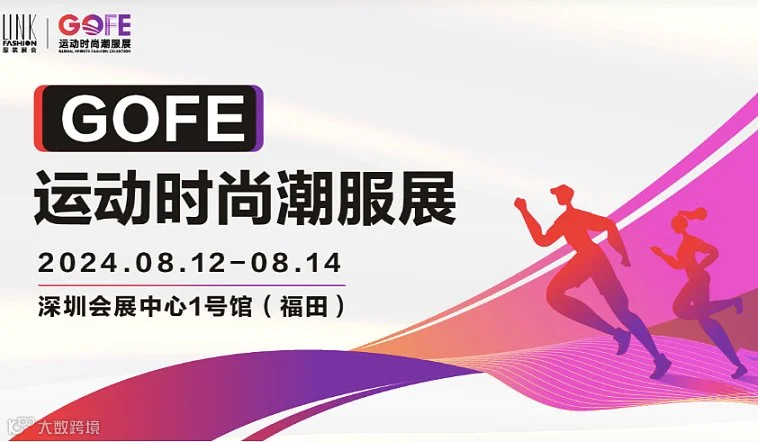 GOFE运动时尚潮服展
