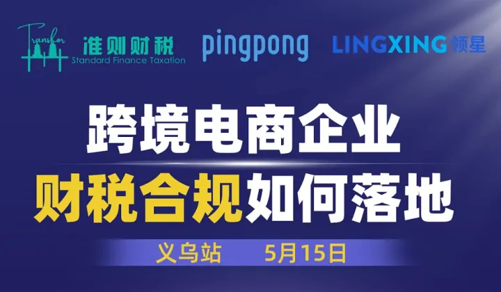 跨境电商企业财税合规如何落地